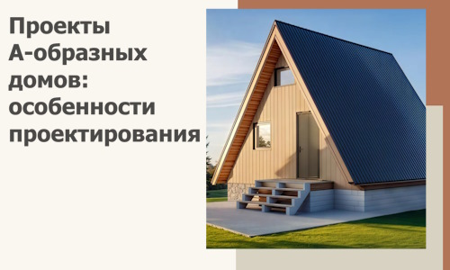 Проекты А-образных домов: особенности проектирования и строительства в Карасуке
