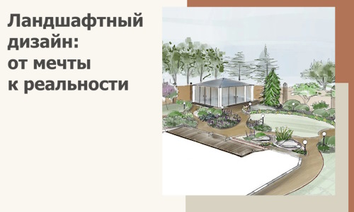 Ландшафтный дизайн: от мечты к реальности c А3дПро-Кск